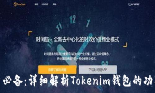   
安卓用户必备：详细解析Tokenim钱包的功能与优势