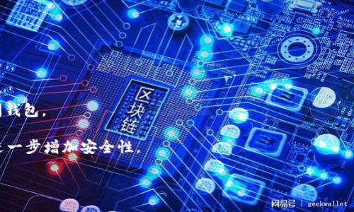 蜜蜂矿池能直接提到tokenim钱包吗？

在讨论蜜蜂矿池与Tokenim钱包的关系之前，我们首先要理解这两个概念的基本含义和运作方式。蜜蜂矿池，通常指的是一种集体挖矿的方式，矿工们将自己的算力集中在一起，共同挖掘数字货币，以分享挖矿带来的收益。而Tokenim钱包是一种数字货币钱包，主要用于安全存储、接收和发送区块链资产。这两者看似没有直接关联，但在数字货币的生态系统中，它们却可能互相联系。接下来，我们将进一步分析它们之间的关系与可能的交互方式。

蜜蜂矿池的基本运作

蜜蜂矿池的主要逻辑在于，通过合作挖矿来提高获得奖励的几率。矿工们必须向矿池提供他们的算力，矿池统一管理并决定挖矿的策略。矿池会根据各个矿工贡献的算力来分配相应的奖励。这种方式大大降低了单个矿工独立挖矿时的风险和不确定性资金收益。同时，矿池也减少了由于网络波动造成的收益波动，使得矿工能更加稳定地获取收益。

在蜜蜂矿池中，通常会有不同类型的奖励分配机制，例如比例分成、轮流分配等，根据不同的矿工贡献程度，进行相应的收益分配。随着越来越多的人加入到挖矿行列中，蜜蜂矿池的规模和影响力也在不断扩大，吸引更多的矿工参与。

Tokenim钱包的功能与安全性

Tokenim钱包是一款现代化的数字货币钱包，旨在为用户提供安全、简便的数字资产管理体验。它支持多种区块链资产的存储、接收与发送功能，用户可以随时随地通过手机或电脑访问自己的资产。Tokenim钱包的核心功能包括：资产存储、交易记录查看、资产增值管理等。

在安全性方面，Tokenim钱包通常采用多重签名、冷存储等技术，以确保用户的资产不被恶意攻击者窃取。此外，为了保护用户的隐私，Tokenim钱包也提供了一定程度的匿名性，通过技术手段减少用户交易行为的可追溯性。这些优点使得Tokenim钱包成为用户存储和管理数字资产的理想选择。

蜜蜂矿池与Tokenim钱包的结合

虽然蜜蜂矿池主要负责挖矿，而Tokenim钱包则用于存储和管理挖掘所得的数字货币，但两者之间并不是完全独立的。在蜜蜂矿池中，矿工所获得的数字货币收益最终需要通过某种方式进行存储和管理，而Tokenim钱包就是一个典型的选择。

当矿工们在蜜蜂矿池获得了新的区块奖励时，他们可以选择将这些数字货币转移到自己的Tokenim钱包中。通过Tokenim钱包，矿工们不仅可以安全存储自己的资产，还有机会利用钱包提供的增值服务，进一步提升资产的价值。

此外，一些蜜蜂矿池还可能与Tokenim钱包建立合作关系，使得用户在挖矿的同时可以直接将收益转入Tokenim钱包中。这种便捷的操作流程不仅提升了用户体验，也增强了蜜蜂矿池和Tokenim钱包之间的生态联系。

可能相关问题

1. 如何确保我在蜜蜂矿池中获得的收益能够安全地转入Tokenim钱包？

为了确保在蜜蜂矿池获得的收益能够安全地转入Tokenim钱包，用户需要遵循几个步骤。首先，用户应该选择一个信誉良好的蜜蜂矿池，这将直接影响他们的挖矿收益。在选择矿池时，用户可以参考在线评价、推荐和社区讨论等信息。

其次，在设置蜜蜂矿池账户时，用户需要将Tokenim钱包地址正确输入。如果输入地址错误，用户的收益将被转入错误的地址，导致财产损失。因此，建议用户在复制和粘贴钱包地址时，仔细检查以确保准确无误。

还有，为了保证收益的安全，用户应当在Tokenim钱包中启用双重身份验证等安全措施，以防止黑客攻击。此外，用户还可以定期更改钱包密码，以及提高钱包的安全级别，以保障其资产的安全性。

用户应该注意的是，在进行矿池和钱包之间的资金转移时，可能会产生网络手续费。这些手续费会根据区块链网络的繁忙程度而有所不同，用户需要提前了解并合理安排自己的资金交易，以降低费用支出。

2. 选择蜜蜂矿池时应该考虑哪些因素？

选择蜜蜂矿池是挖矿者必须面对的重要决策，这一决定将直接影响他们的挖矿收益和体验。首先，用户需要考虑矿池的信誉和口碑。一个知名矿池通常会有更完善的管理、更多的用户支持和更高的挖矿成功率。用户可以通过社区讨论、论坛等途径查找相关信息，选择一个推荐的矿池。

其次，矿池的收费政策也是一个重大的考量因素。不同的矿池会有不同的手续费比例，有些矿池可能还会收取固定费用。用户应该提前了解这些费用，以评估其对自己挖矿收益的影响。

除了手续费之外，矿池的奖励分配机制也是另一个重要因素。有些矿池采用比例分配，有些则采用PPLNS（Pay Per Last N Shares）或者PPOS（Pay Per Open Shares）等机制，用户需要选择适合自身收益期望的分配方式。

最后，矿池的稳定性和支持的币种也需要用户考虑。一些小型矿池可能会因为算力不足或者网络问题而频繁掉线，从而影响挖矿效率。同时，用户也需要确认矿池支持的币种和自己想要挖掘的数字货币相匹配。

3. 如何利用Tokenim钱包进行数字资产增值？

Tokenim钱包不仅可以部分安全地存储数字资产，还可以通过多种方式实现资产的增值。首先，用户可以利用Tokenim钱包进行数字货币的交易和投资。通过对市场行情的分析，用户可以选择买入或卖出特定的数字资产，从而在价格波动中获利。

其次，Tokenim钱包可能支持多种区块链应用和DeFi（去中心化金融）服务，用户可以通过这些平台进行借贷、流动性挖矿等操作。这些服务通常能够提供远高于传统金融产品的回报率，适合愿意承担一定风险的投资者。

另外，用户还可以选择将其数字资产通过Tokenim钱包参与某些项目的初始募资（ICO或IEO）。由于这些项目通常具有高风险但同时潜在高回报，用户在参与前需要对项目进行深入的研究和分析，以降低投资风险。

最后，Tokenim钱包的部分功能可能包括自动化的资产管理方案，用户可以根据自己的风险承受能力设置相应的投资策略，使得数字资产在长期持有中实现增值。这些策略可能包括定期投资（DCA）、止损策略等。

4. 如何保护我的Tokenim钱包安全？

保护Tokenim钱包安全是每个数字资产用户必须重视的课题。首先，用户应当设置复杂且独特的密码，避免使用简单的或显而易见的密码。此外，定期更改密码也是增强安全性的有效措施之一。

其次，启用双重身份验证（2FA）是保护钱包的重要措施之一。通过启用这一功能，即使密码被盗，攻击者也无法轻易访问钱包中的资产。许多钱包应用都支持2FA功能，用户应认真进行设置。

此外，用户应当避免在公共网络上使用Tokenim钱包。在公共Wi-Fi下，数据传输的安全性无法得到保证，黑客可能通过网络监听等手段获取用户的敏感信息。因此，尽量在安全的私人网络中管理和访问钱包。

最后，用户应该定期备份自己的钱包数据，以防止因为丢失或设备损坏造成资产的无法找回。备份应储存在安全的位置，且最好使用离线的存储方式，如USB闪存盘。同时，用户也可以进行多重备份，以进一步增加安全性。

综上所述，蜜蜂矿池可以在一定条件下与Tokenim钱包进行关联。矿工在通过蜜蜂矿池获得收益后，可以通过Tokenim钱包进行储存、管理，而Tokenim钱包也提供了多样的提升资产价值的能力。