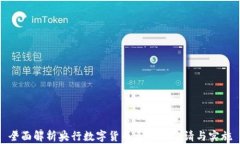 全面解析央行数字货币系