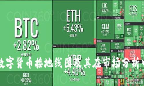 深入探讨数字货币接地线图及其在市场分析中的重要性