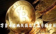 深入探讨数字货币接地线