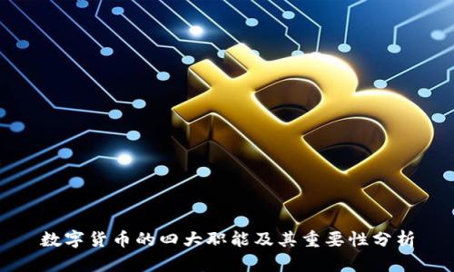 数字货币的四大职能及其重要性分析