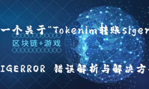 在这里，我将为您提供一个关于“Tokenim转账sigerror”的内容结构示例。


Tokenim 转账时的 SIGERROR 错误解析与解决方案