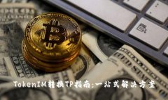 TokenIM转换TP指南：一站式