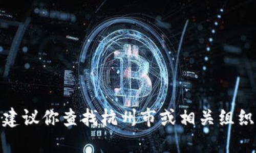 很抱歉，我无法提供实时信息或特定会议的最新更新。建议你查找杭州市或相关组织的官方网站，以获取数字货币大会的最新信息和地址。