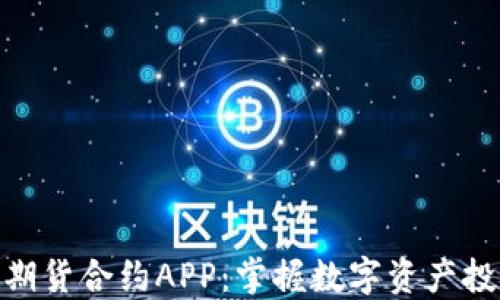 
数字货币期货合约APP：掌握数字资产投资新机遇