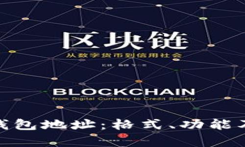 解读Tokenim钱包地址：格式、功能及其安全性分析