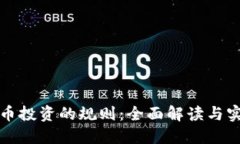 数字货币投资的规则：全