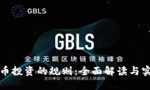 数字货币投资的规则：全面解读与实用指南