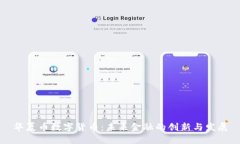 华夏币数字货币：未来金