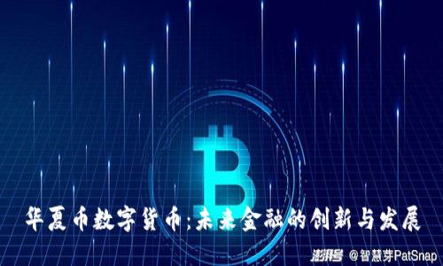 华夏币数字货币：未来金融的创新与发展
