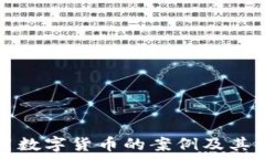   非法利用数字货币的案例