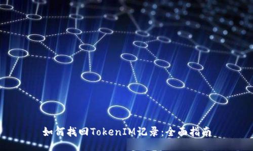 如何找回TokenIM记录：全面指南