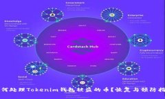 如何处理Tokenim钱包被盗的