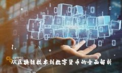 1.   从区块链技术到数字货