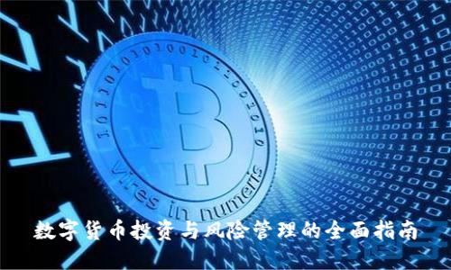 数字货币投资与风险管理的全面指南