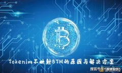 Tokenim不映射BTM的原因与解