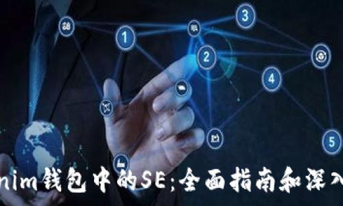   
Tokenim钱包中的SE：全面指南和深入解析