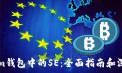   Tokenim钱包中的SE：全面指