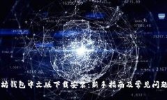 以太坊钱包中文版下载安