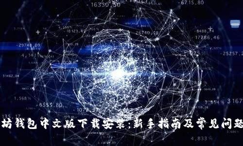 以太坊钱包中文版下载安装：新手指南及常见问题解析