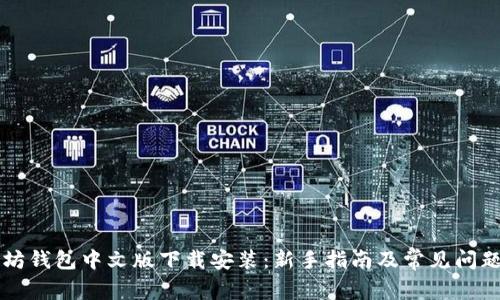 以太坊钱包中文版下载安装：新手指南及常见问题解析