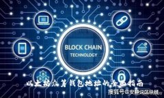  以太坊众筹钱包地址的全