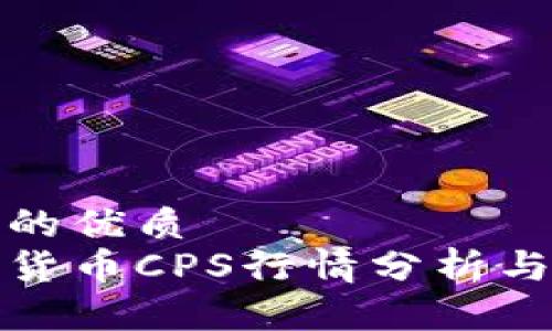 思考一个的优质
今日数字货币CPS行情分析与投资策略