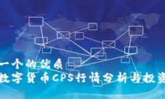 思考一个的优质今日数字