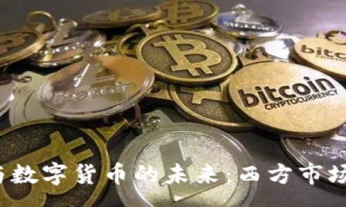 :
今日头条App与数字货币的未来：西方市场中的发展机遇