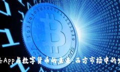 :今日头条App与数字货币的