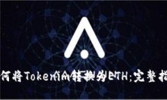 如何将Tokenim转换为ETH：完