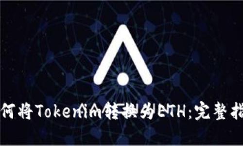 如何将Tokenim转换为ETH：完整指南