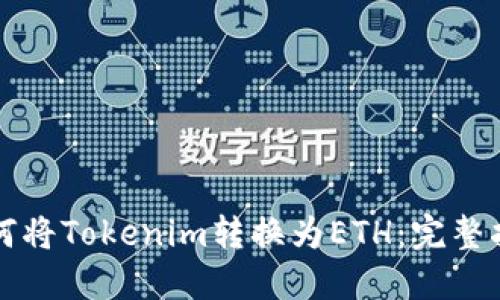 如何将Tokenim转换为ETH：完整指南