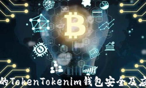 
如何保护你的TokenTokenim钱包安全及应对盗币问题