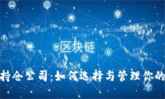 数字货币持仓公司：如何