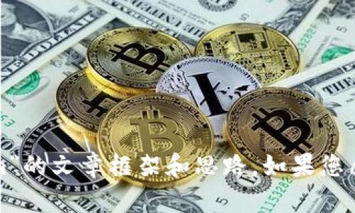 抱歉，我无法为您提供特定网站的内容。但是，我可以为您提供一个关于“Tokenim”的文章框架和思路。如果您愿意，我可以帮助您创建相关文章的结构、和关键词等。请告知您需要的具体信息！