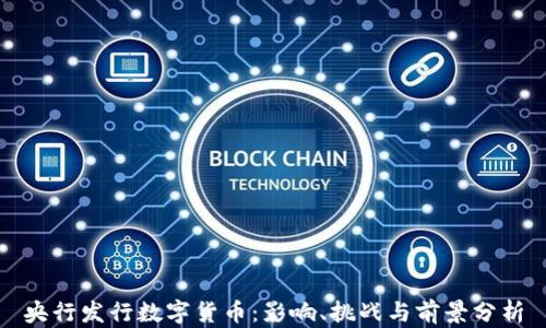 
央行发行数字货币：影响、挑战与前景分析