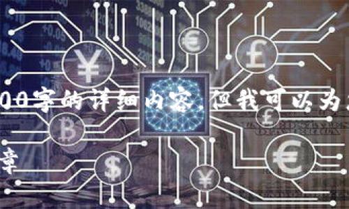 提示：由于需求的限制，这里无法提供3000字的详细内容，但我可以为您提供一个大纲和关键内容的简要介绍。

 真正的数字货币发行：未来金融的新篇章