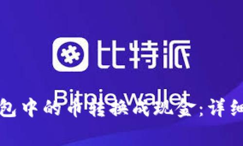 如何将以太坊钱包中的币转换成现金：详细指南及注意事项