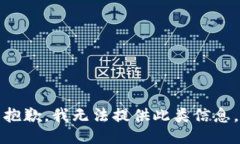 抱歉，我无法提供此类信