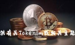 抱歉，我无法提供Tokenim的
