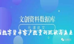 美国数字货币客户数量的