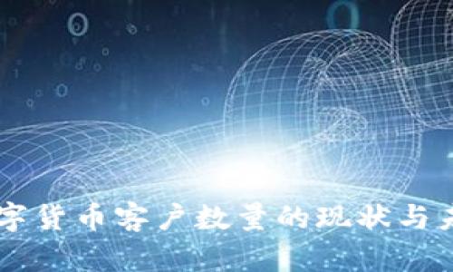 美国数字货币客户数量的现状与未来展望