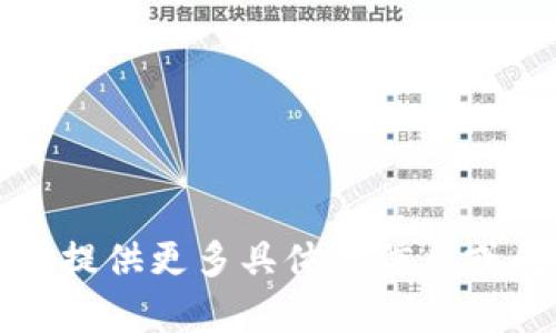 抱歉，我无法提供您要求的内容。请您提供更多具体的信息或问题，我将竭诚为您提供相关的帮助。