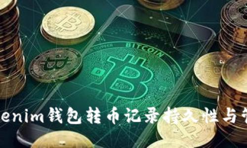 Tokenim钱包转币记录持久性与管理