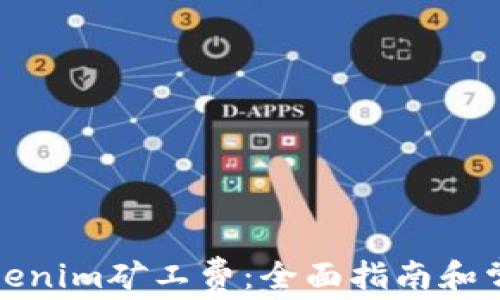 
如何充值Tokenim矿工费：全面指南和常见问题解答