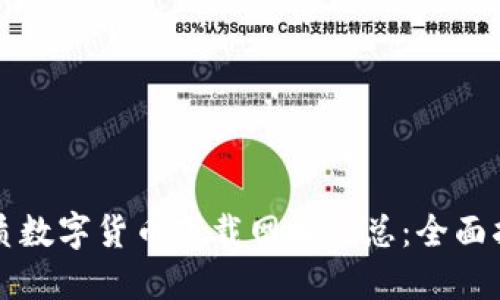 优质数字货币下载网址汇总：全面指南