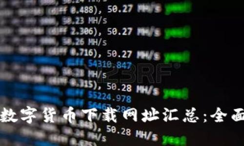 优质数字货币下载网址汇总：全面指南