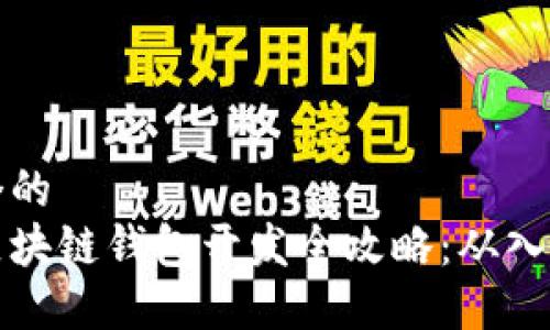 思考一个的  
以太坊区块链钱包开发全攻略：从入门到实战